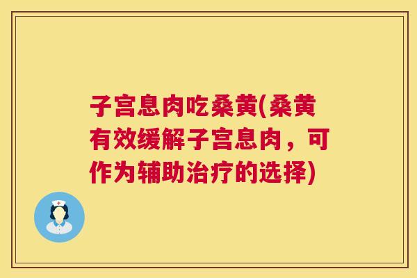 子宫息肉吃桑黄(桑黄有效缓解子宫息肉,可作为辅助的选择) 子宫息肉吃桑黄(桑黄有效缓解子宫息肉,可作为辅助的选择)