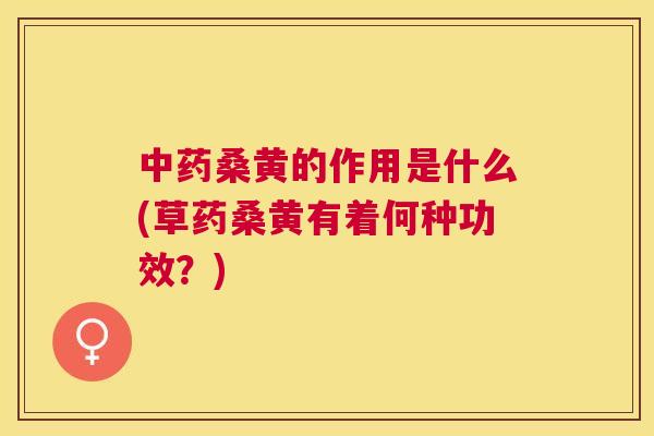 桑黄的作用是什么(草药桑黄有着何种功效?) 桑黄的作用是什么(草药桑黄有着何种功效?)