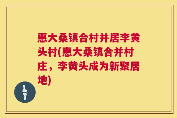 惠大桑镇合村并居李黄头村(惠大桑镇合并村庄,李黄头成为新聚居地) 惠大桑镇合村并居李黄头村(惠大桑镇合并村庄,李黄头成为新聚居地)