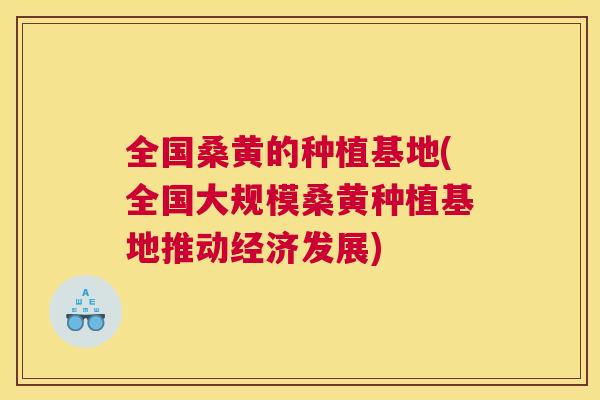 全国桑黄的种植基地(全国大规模桑黄种植基地推动经济发展) 全国桑黄的种植基地(全国大规模桑黄种植基地推动经济发展)