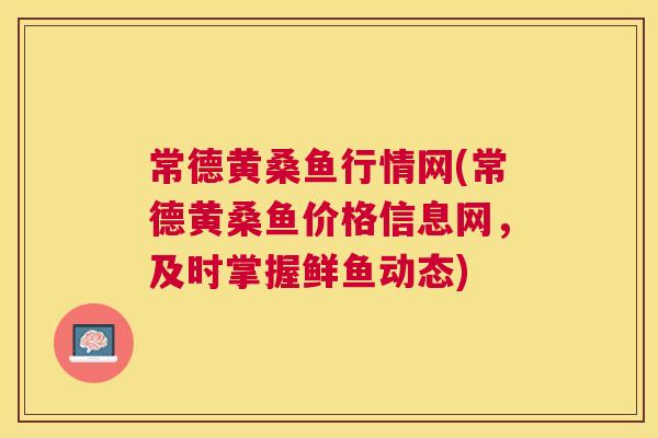 常德黄桑鱼行情网(常德黄桑鱼价格信息网,及时掌握鲜鱼动态) 常德黄桑鱼行情网(常德黄桑鱼价格信息网,及时掌握鲜鱼动态)