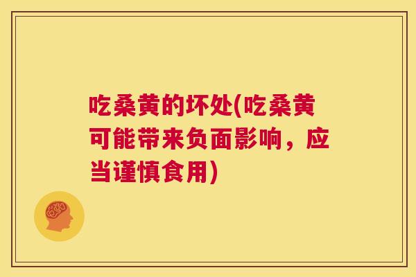 吃桑黄的坏处(吃桑黄可能带来负面影响,应当谨慎食用) 吃桑黄的坏处(吃桑黄可能带来负面影响,应当谨慎食用)