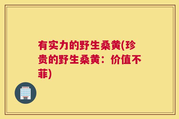有实力的野生桑黄(珍贵的野生桑黄:价值不菲) 有实力的野生桑黄(珍贵的野生桑黄:价值不菲)