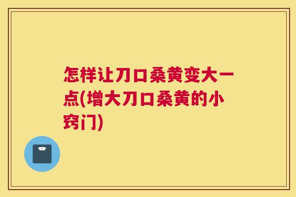 怎样让刀口桑黄变大一点(增大刀口桑黄的小窍门) 怎样让刀口桑黄变大一点(增大刀口桑黄的小窍门)