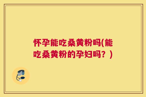怀孕能吃桑黄粉吗(能吃桑黄粉的孕妇吗?) 怀孕能吃桑黄粉吗(能吃桑黄粉的孕妇吗?)