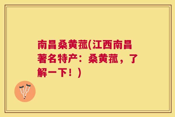 南昌桑黄菰(江西南昌著名特产:桑黄菰,了解一下!) 南昌桑黄菰(江西南昌著名特产:桑黄菰,了解一下!)