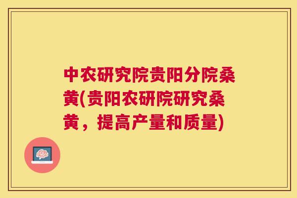 中农研究院贵阳分院桑黄(贵阳农研院研究桑黄,提高产量和质量) 中农研究院贵阳分院桑黄(贵阳农研院研究桑黄,提高产量和质量)