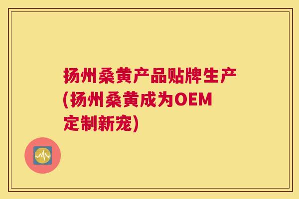 扬州桑黄产品贴牌生产(扬州桑黄成为OEM定制新宠) 扬州桑黄产品贴牌生产(扬州桑黄成为OEM定制新宠)