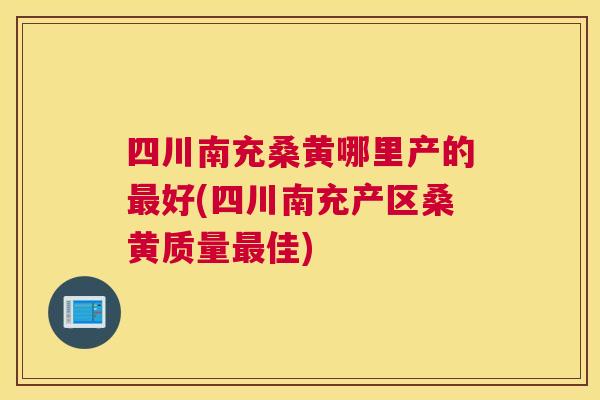 四川南充桑黄哪里产的好(四川南充产区桑黄质量佳) 四川南充桑黄哪里产的好(四川南充产区桑黄质量佳)