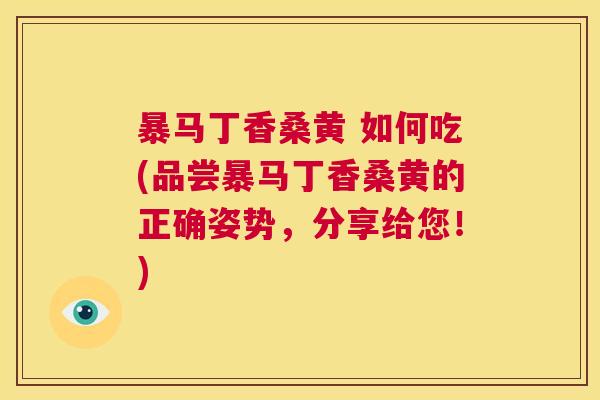 暴马丁香桑黄 如何吃(品尝暴马丁香桑黄的正确姿势，分享给您！)