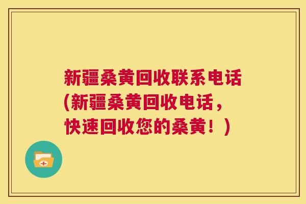 新疆桑黄回收联系电话(新疆桑黄回收电话,快速回收您的桑黄!) 新疆桑黄回收联系电话(新疆桑黄回收电话,快速回收您的桑黄!)
