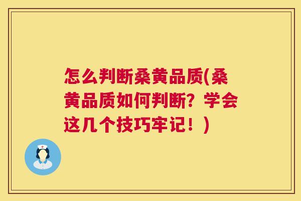 怎么判断桑黄品质(桑黄品质如何判断?学会这几个技巧牢记!) 怎么判断桑黄品质(桑黄品质如何判断?学会这几个技巧牢记!)