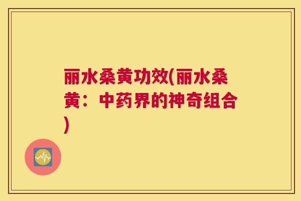 丽水桑黄功效(丽水桑黄:界的神奇组合) 丽水桑黄功效(丽水桑黄:界的神奇组合)