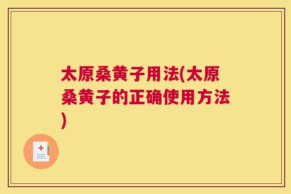 太原桑黄子用法(太原桑黄子的正确使用方法) 太原桑黄子用法(太原桑黄子的正确使用方法)