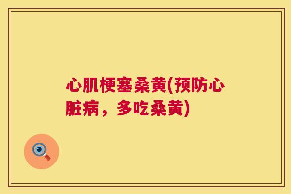 心肌梗塞桑黄(,多吃桑黄) 心肌梗塞桑黄(,多吃桑黄)