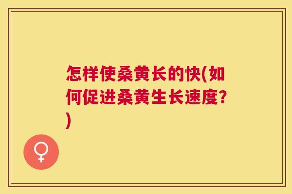 怎样使桑黄长的快(如何促进桑黄生长速度?) 怎样使桑黄长的快(如何促进桑黄生长速度?)