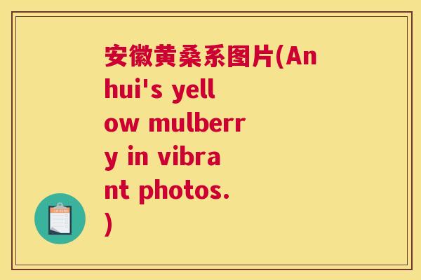 安徽黄桑系图片(Anhui's yellow mulberry in vibrant photos.) 安徽黄桑系图片(Anhui's yellow mulberry in vibrant photos.)