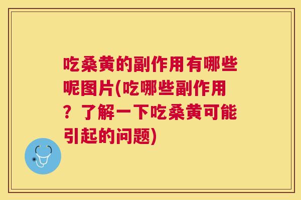 吃桑黄的副作用有哪些呢图片(吃哪些副作用?了解一下吃桑黄可能引起的问题) 吃桑黄的副作用有哪些呢图片(吃哪些副作用?了解一下吃桑黄可能引起的问题)