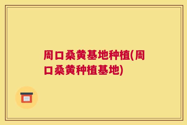 周口桑黄基地种植(周口桑黄种植基地) 周口桑黄基地种植(周口桑黄种植基地)