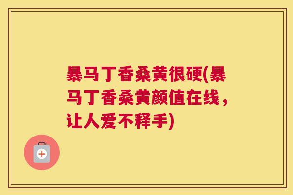 暴马丁香桑黄很硬(暴马丁香桑黄颜值在线,让人爱不释手) 暴马丁香桑黄很硬(暴马丁香桑黄颜值在线,让人爱不释手)