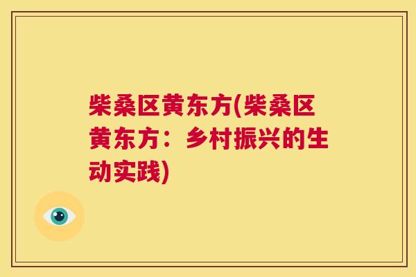 柴桑区黄东方(柴桑区黄东方:乡村振兴的生动实践) 柴桑区黄东方(柴桑区黄东方:乡村振兴的生动实践)