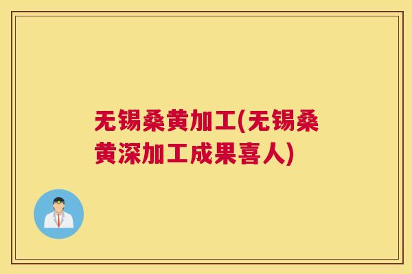 无锡桑黄加工(无锡桑黄深加工成果喜人)