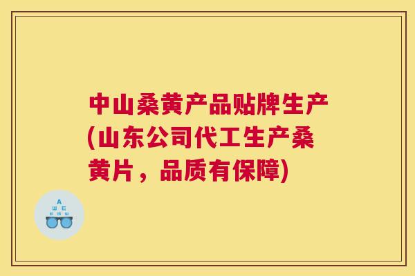 中山桑黄产品贴牌生产(山东公司代工生产桑黄片,品质有保障) 中山桑黄产品贴牌生产(山东公司代工生产桑黄片,品质有保障)