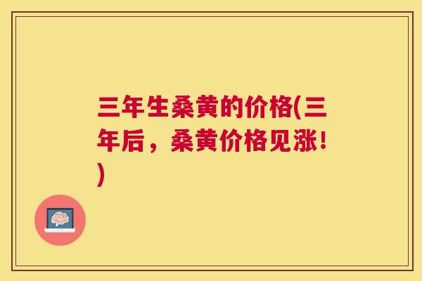 三年生桑黄的价格(三年后,桑黄价格见涨!) 三年生桑黄的价格(三年后,桑黄价格见涨!)