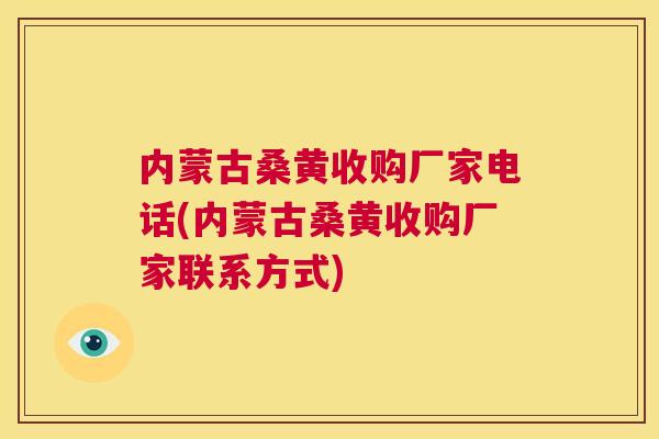 内蒙古桑黄收购厂家电话(内蒙古桑黄收购厂家联系方式) 内蒙古桑黄收购厂家电话(内蒙古桑黄收购厂家联系方式)
