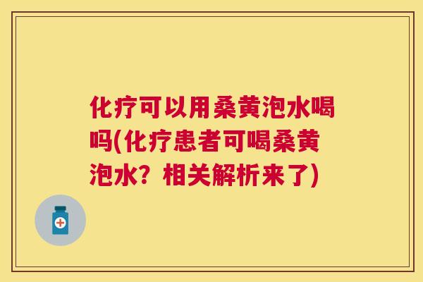 可以用桑黄泡水喝吗(患者可喝桑黄泡水?相关解析来了) 可以用桑黄泡水喝吗(患者可喝桑黄泡水?相关解析来了)