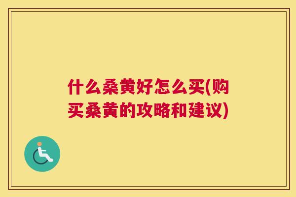 什么桑黄好怎么买(购买桑黄的攻略和建议) 什么桑黄好怎么买(购买桑黄的攻略和建议)