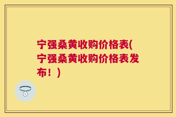 宁强桑黄收购价格表(宁强桑黄收购价格表发布!) 宁强桑黄收购价格表(宁强桑黄收购价格表发布!)