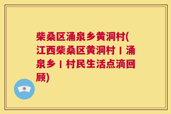 柴桑区涌泉乡黄洞村(江西柴桑区黄洞村丨涌泉乡丨村民生活点滴回顾) 柴桑区涌泉乡黄洞村(江西柴桑区黄洞村丨涌泉乡丨村民生活点滴回顾)