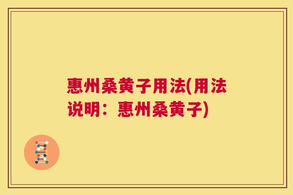 惠州桑黄子用法(用法说明:惠州桑黄子) 惠州桑黄子用法(用法说明:惠州桑黄子)