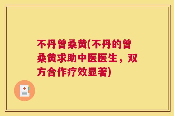 不丹曾桑黄(不丹的曾桑黄求助中医医生,双方合作疗效显著) 不丹曾桑黄(不丹的曾桑黄求助中医医生,双方合作疗效显著)