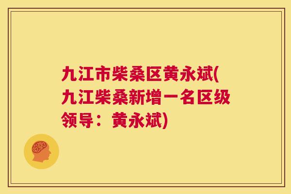 九江市柴桑区黄永斌(九江柴桑新增一名区级领导:黄永斌) 九江市柴桑区黄永斌(九江柴桑新增一名区级领导:黄永斌)