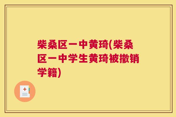 柴桑区一中黄琦(柴桑区一中学生黄琦被撤销学籍) 柴桑区一中黄琦(柴桑区一中学生黄琦被撤销学籍)