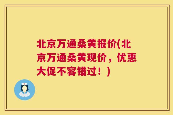 北京万通桑黄报价(北京万通桑黄现价,优惠大促不容错过!) 北京万通桑黄报价(北京万通桑黄现价,优惠大促不容错过!)