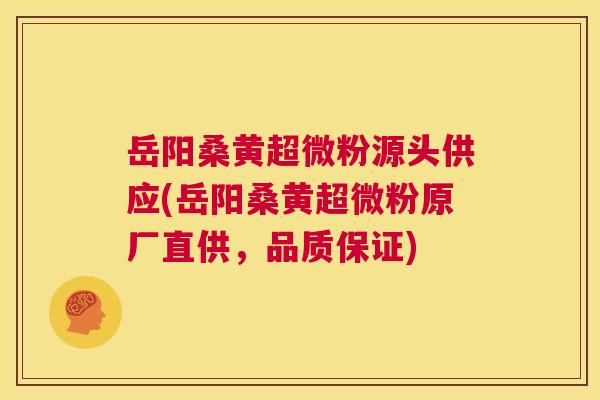 岳阳桑黄超微粉源头供应(岳阳桑黄超微粉原厂直供,品质保证) 岳阳桑黄超微粉源头供应(岳阳桑黄超微粉原厂直供,品质保证)