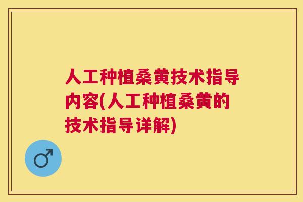 人工种植桑黄技术指导内容(人工种植桑黄的技术指导详解) 人工种植桑黄技术指导内容(人工种植桑黄的技术指导详解)