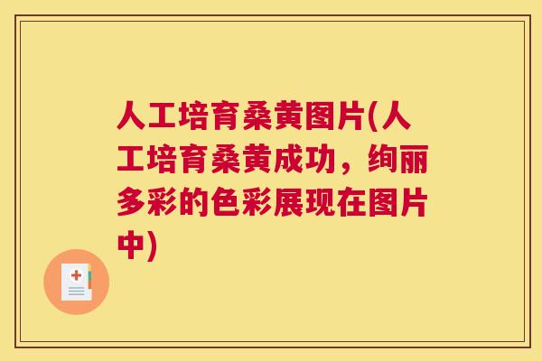 人工培育桑黄图片(人工培育桑黄成功,绚丽多彩的色彩展现在图片中) 人工培育桑黄图片(人工培育桑黄成功,绚丽多彩的色彩展现在图片中)