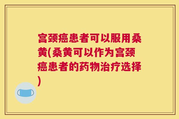 宫颈患者可以服用桑黄(桑黄可以作为宫颈患者的选择) 宫颈患者可以服用桑黄(桑黄可以作为宫颈患者的选择)