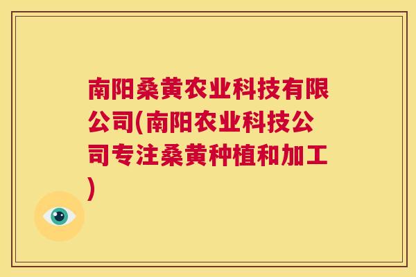 南阳桑黄农业科技有限公司(南阳农业科技公司专注桑黄种植和加工) 南阳桑黄农业科技有限公司(南阳农业科技公司专注桑黄种植和加工)