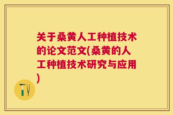 关于桑黄人工种植技术的论文范文(桑黄的人工种植技术研究与应用) 关于桑黄人工种植技术的论文范文(桑黄的人工种植技术研究与应用)