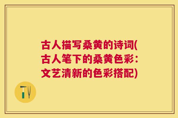 古人描写桑黄的诗词(古人笔下的桑黄色彩：文艺清新的色彩搭配)