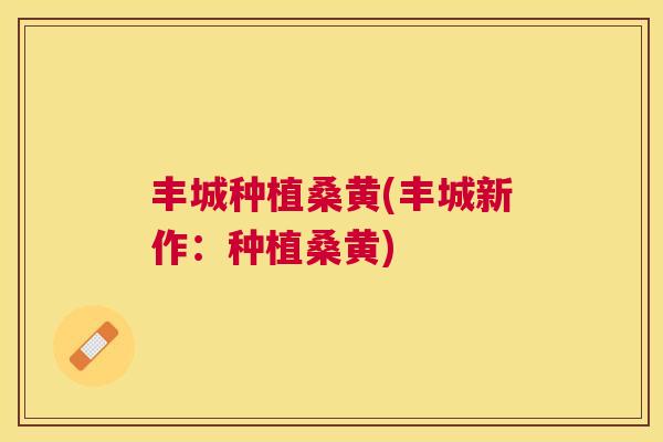 丰城种植桑黄(丰城新作:种植桑黄) 丰城种植桑黄(丰城新作:种植桑黄)