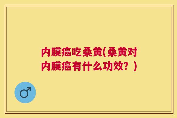 内膜吃桑黄(桑黄对内膜有什么功效?) 内膜吃桑黄(桑黄对内膜有什么功效?)
