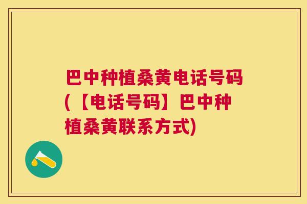 巴中种植桑黄电话号码(【电话号码】巴中种植桑黄联系方式) 巴中种植桑黄电话号码(【电话号码】巴中种植桑黄联系方式)