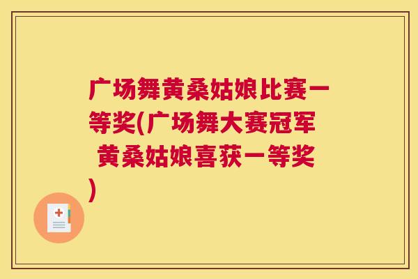 广场舞黄桑姑娘比赛一等奖(广场舞大赛冠军 黄桑姑娘喜获一等奖)