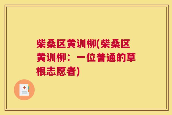 柴桑区黄训柳(柴桑区黄训柳:一位普通的草根志愿者) 柴桑区黄训柳(柴桑区黄训柳:一位普通的草根志愿者)